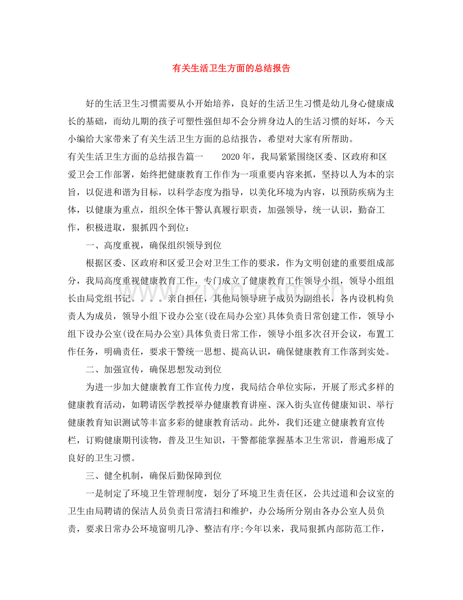 有关生活卫生方面的总结报告.docx_第1页