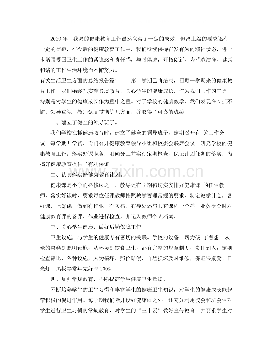 有关生活卫生方面的总结报告.docx_第3页