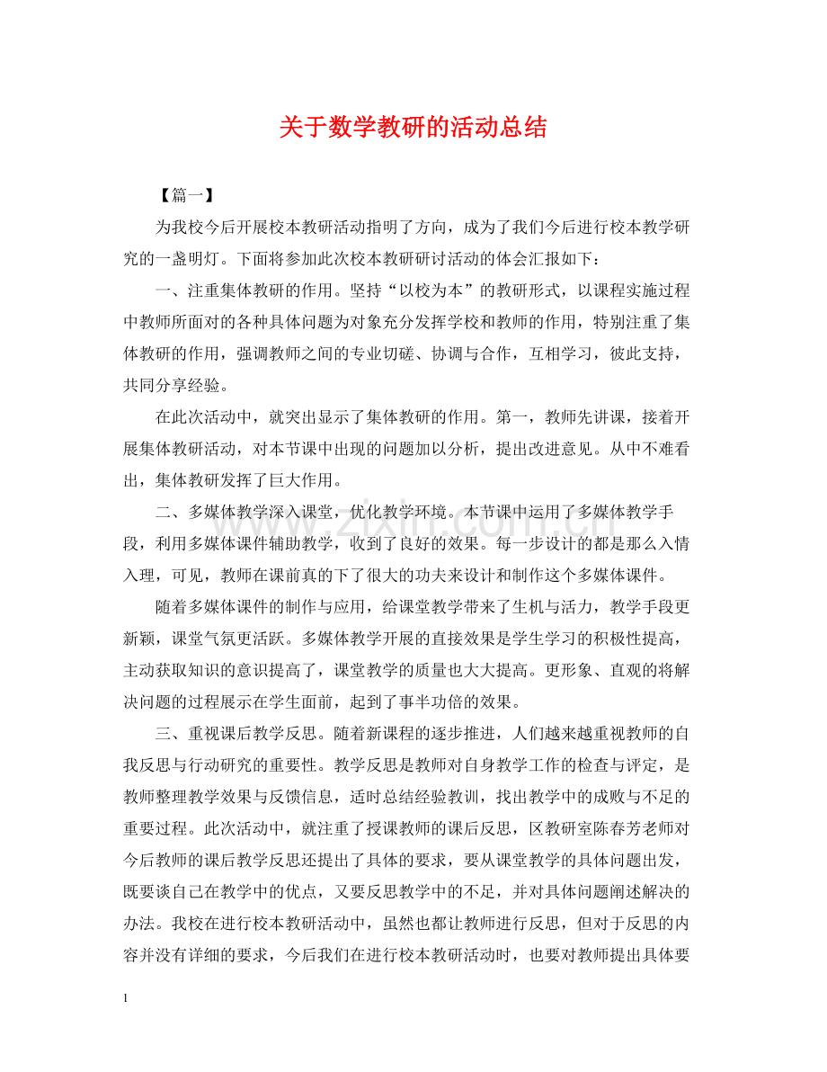 关于数学教研的活动总结.docx_第1页