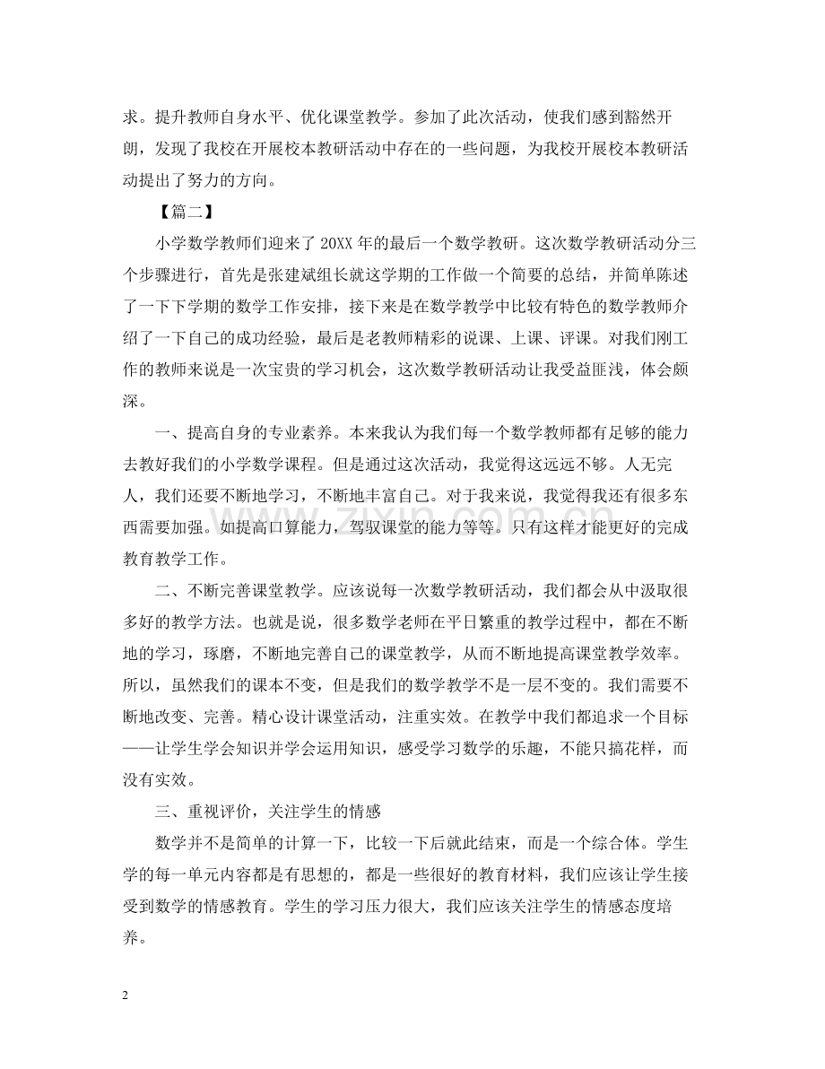 关于数学教研的活动总结.docx_第2页