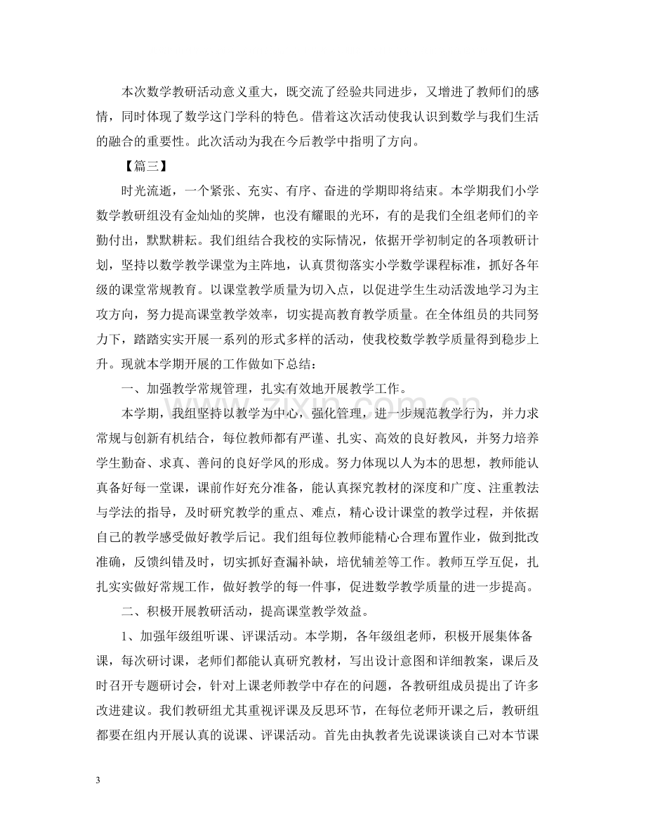 关于数学教研的活动总结.docx_第3页