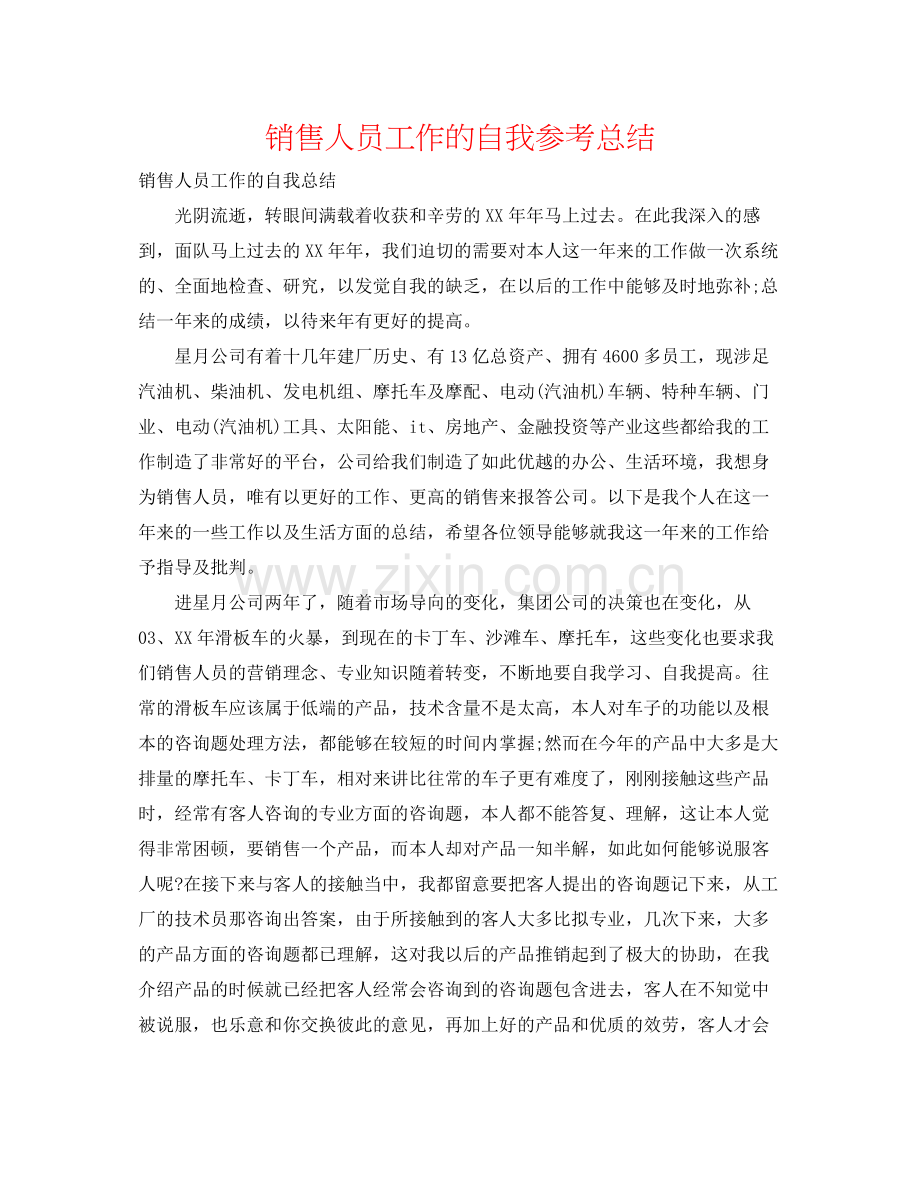 销售人员工作的自我参考总结.docx_第1页