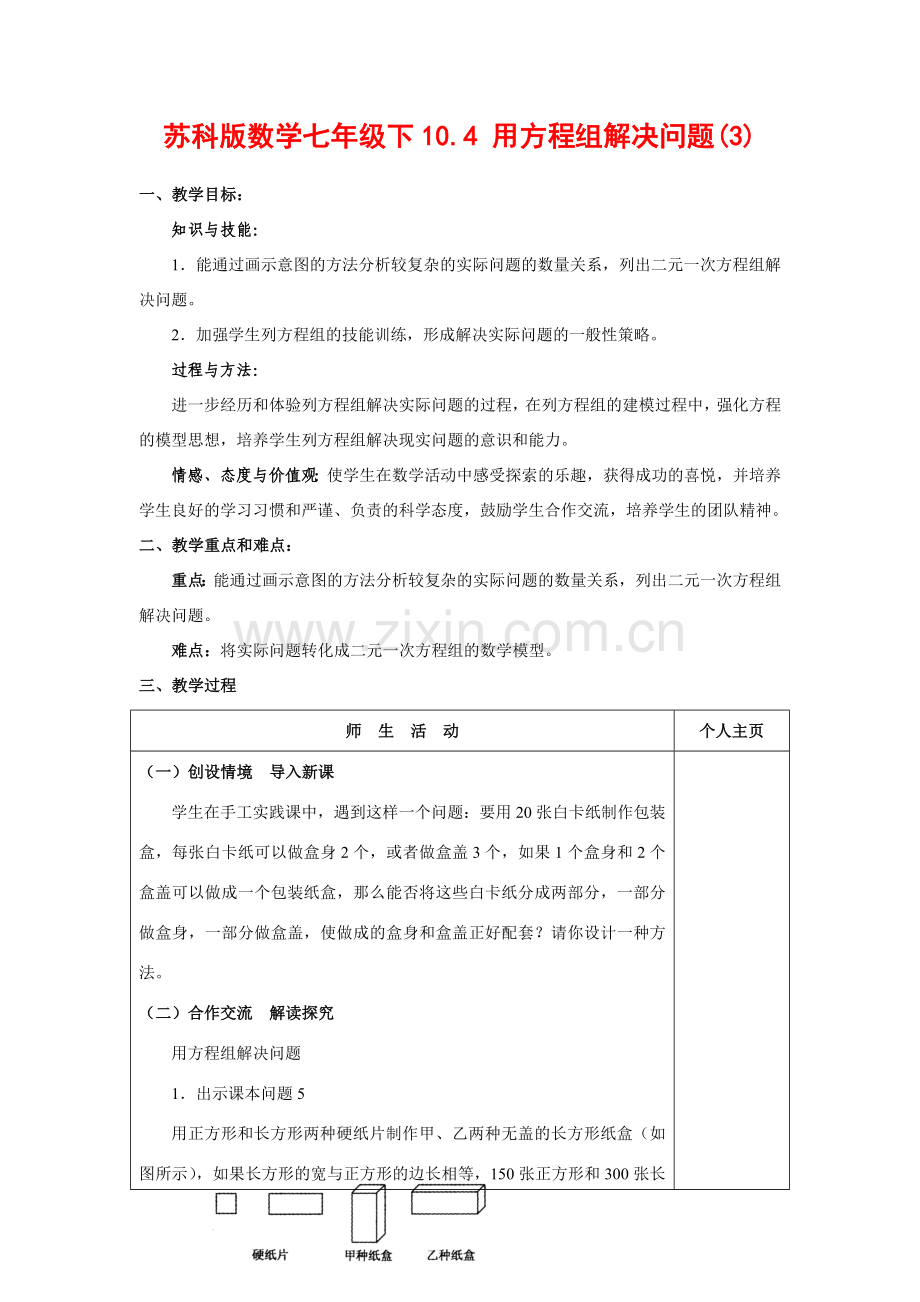 七年级数学下10.4 用方程组解决问题(3)教案苏科版.doc_第1页