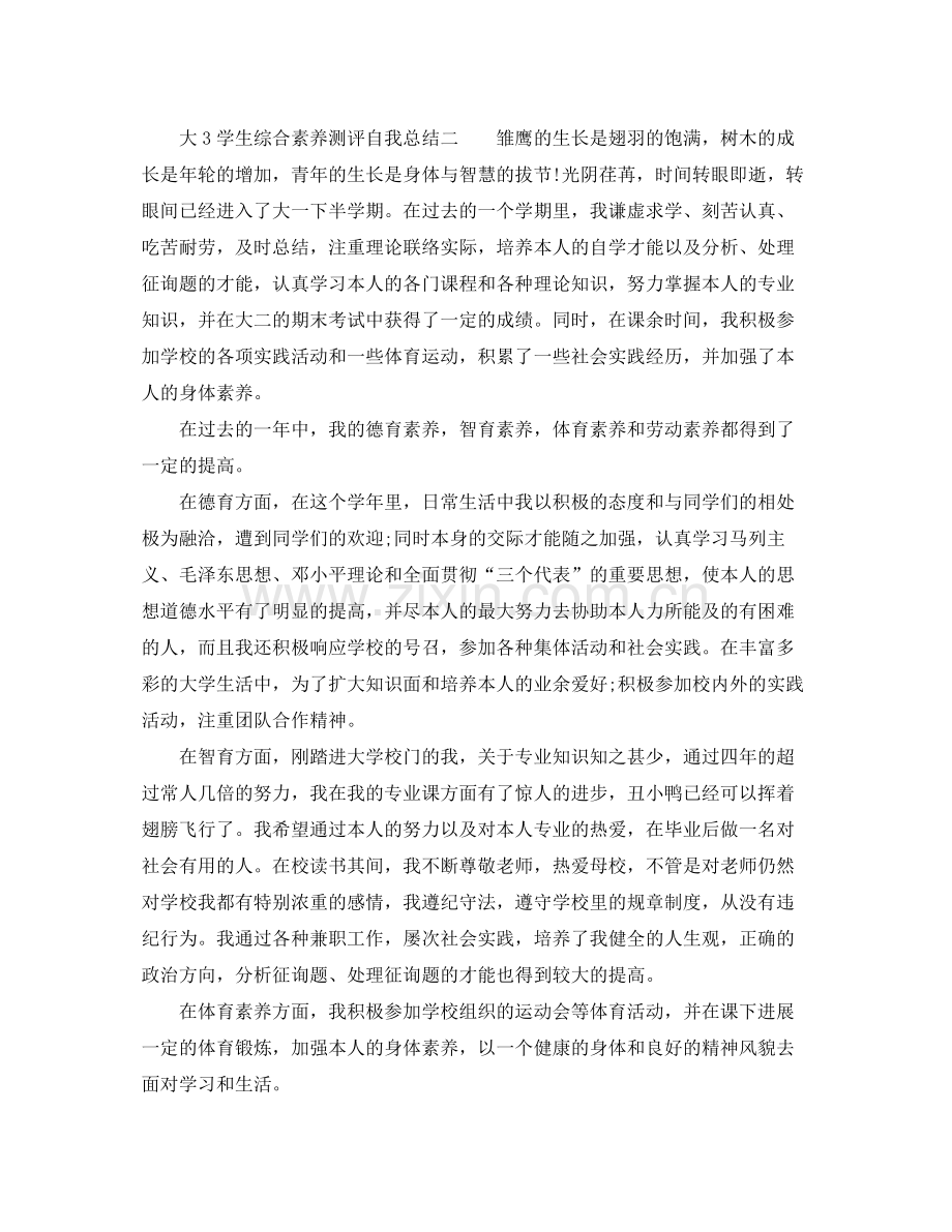 大3学生综合素质测评自我参考总结.docx_第2页