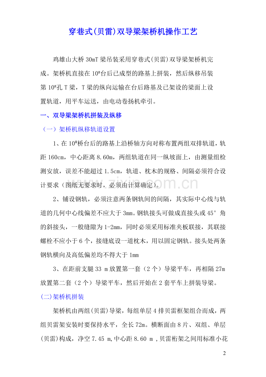 双导梁架桥机操作工艺.doc_第2页