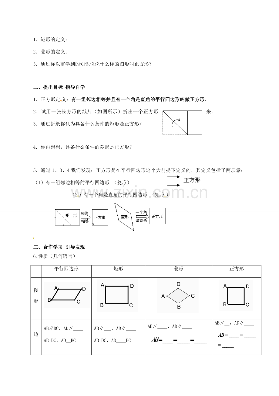 广东省肇庆市高要区金利镇八年级数学下册 18.2.3 正方形（第1课时）教案 （新版）新人教版-（新版）新人教版初中八年级下册数学教案.doc_第2页