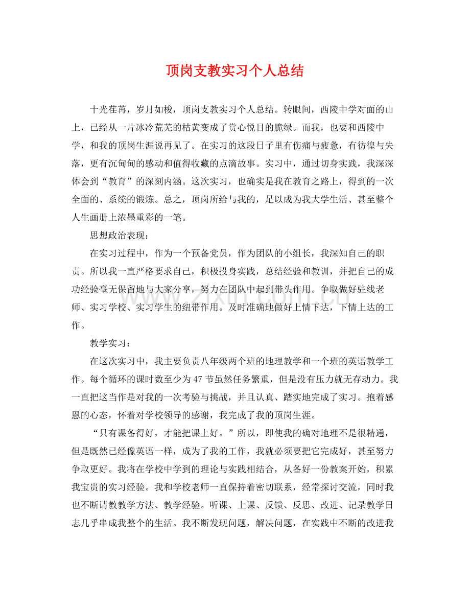 顶岗支教实习个人总结 .docx_第1页