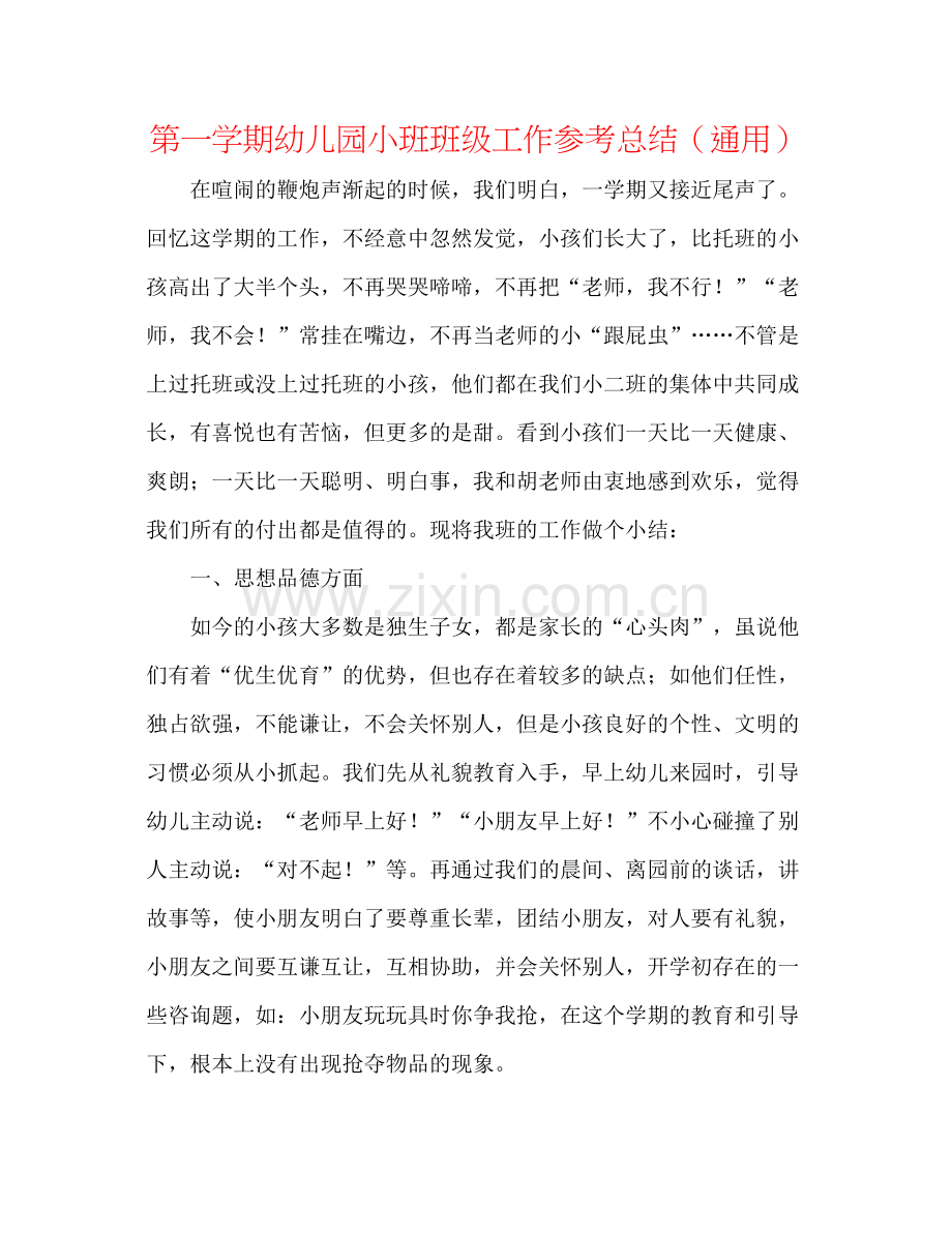 第一学期幼儿园小班班级工作参考总结（通用）.docx_第1页