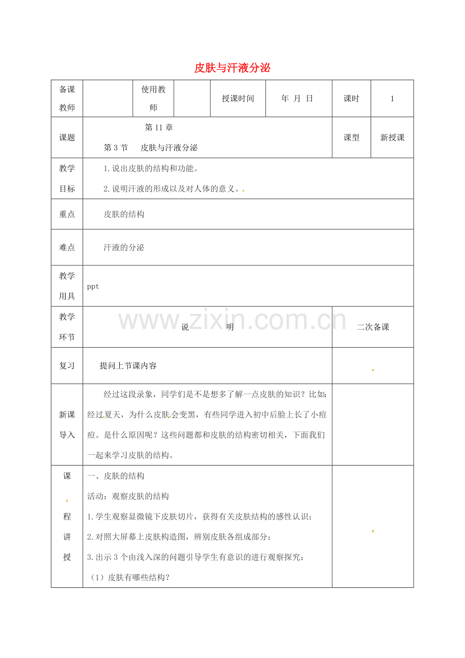 河北省邯郸市肥乡区七年级生物下册 11.3皮肤与汗液分泌教案1 （新版）北师大版-（新版）北师大版初中七年级下册生物教案.doc_第1页