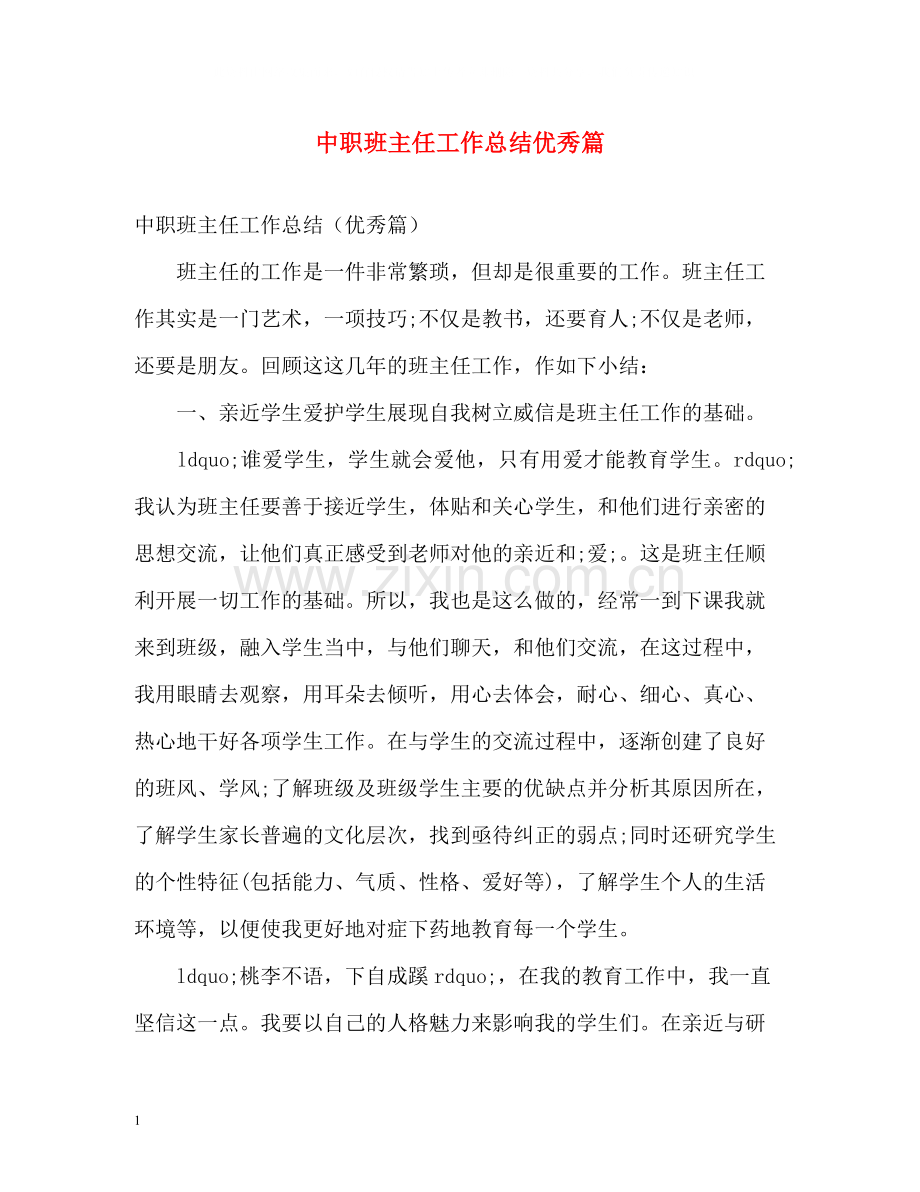 中职班主任工作总结优秀篇.docx_第1页