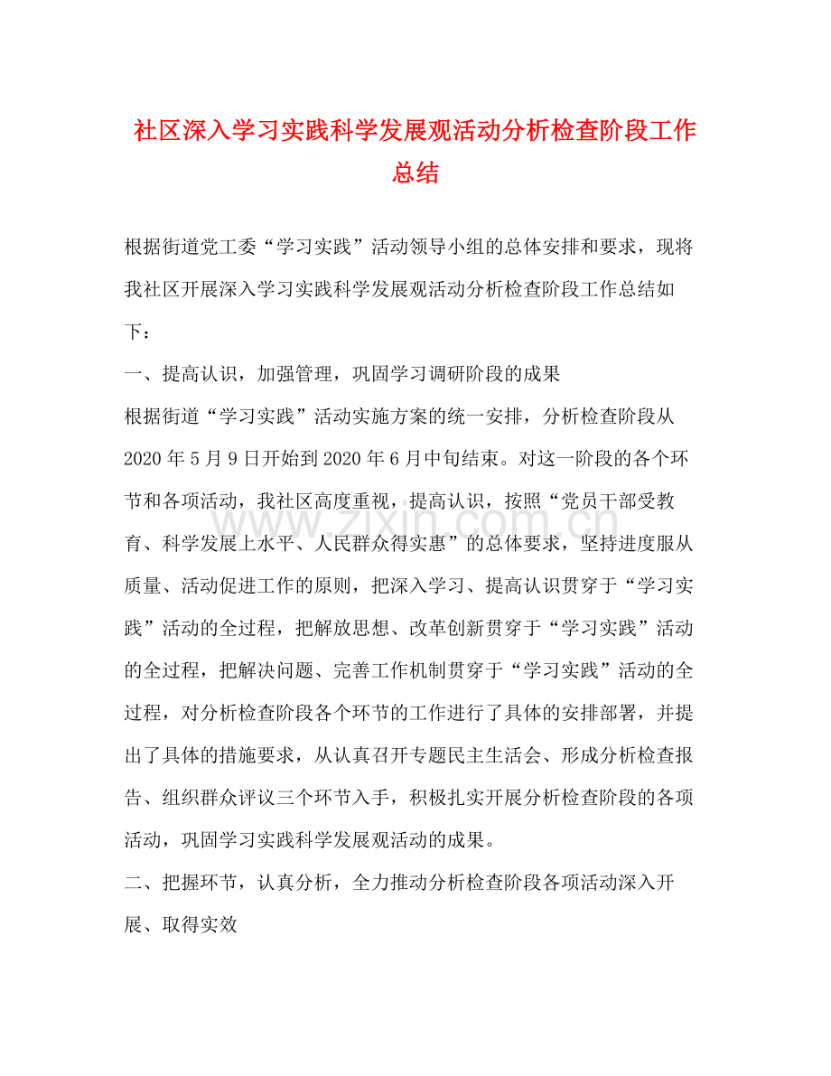 社区深入学习实践科学发展观活动分析检查阶段工作总结.docx_第1页