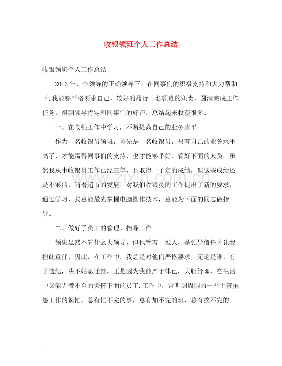 收银领班个人工作总结.docx_第1页