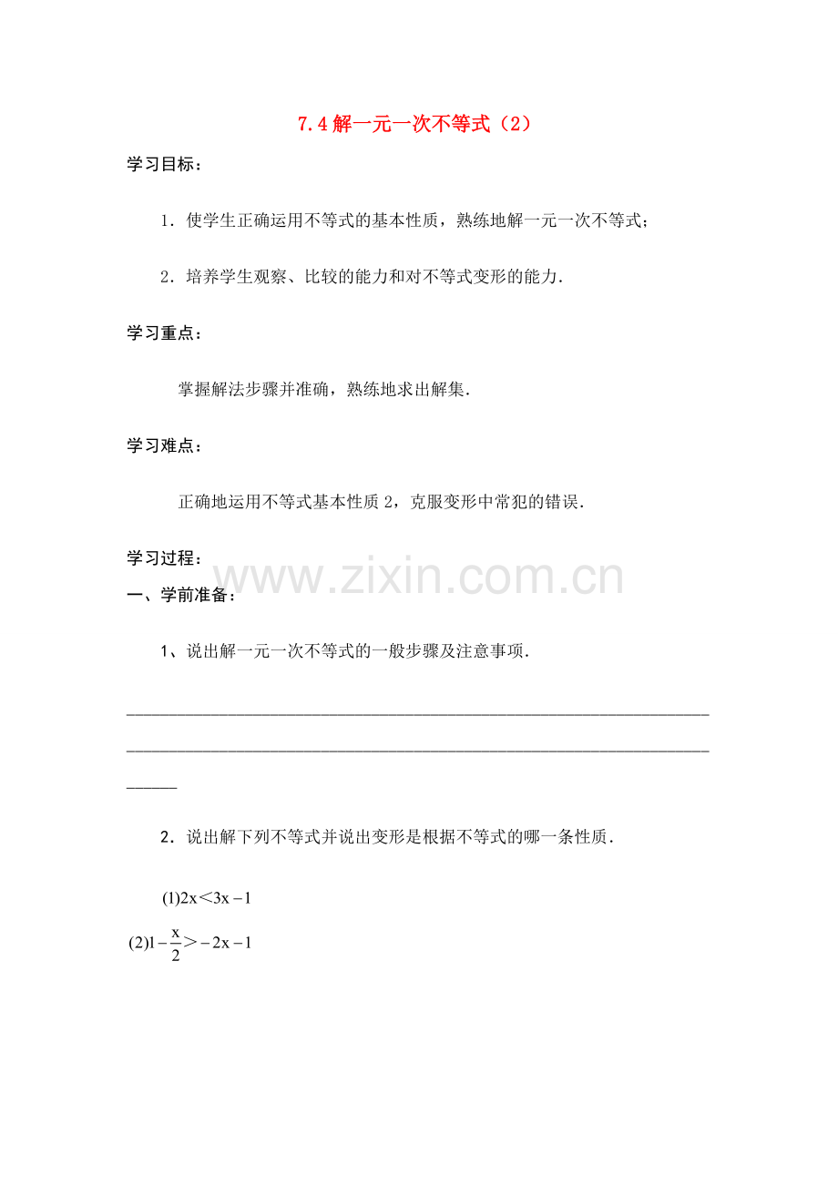 八年级数学下：7.4解一元一次不等式（2）教案苏科版.doc_第1页