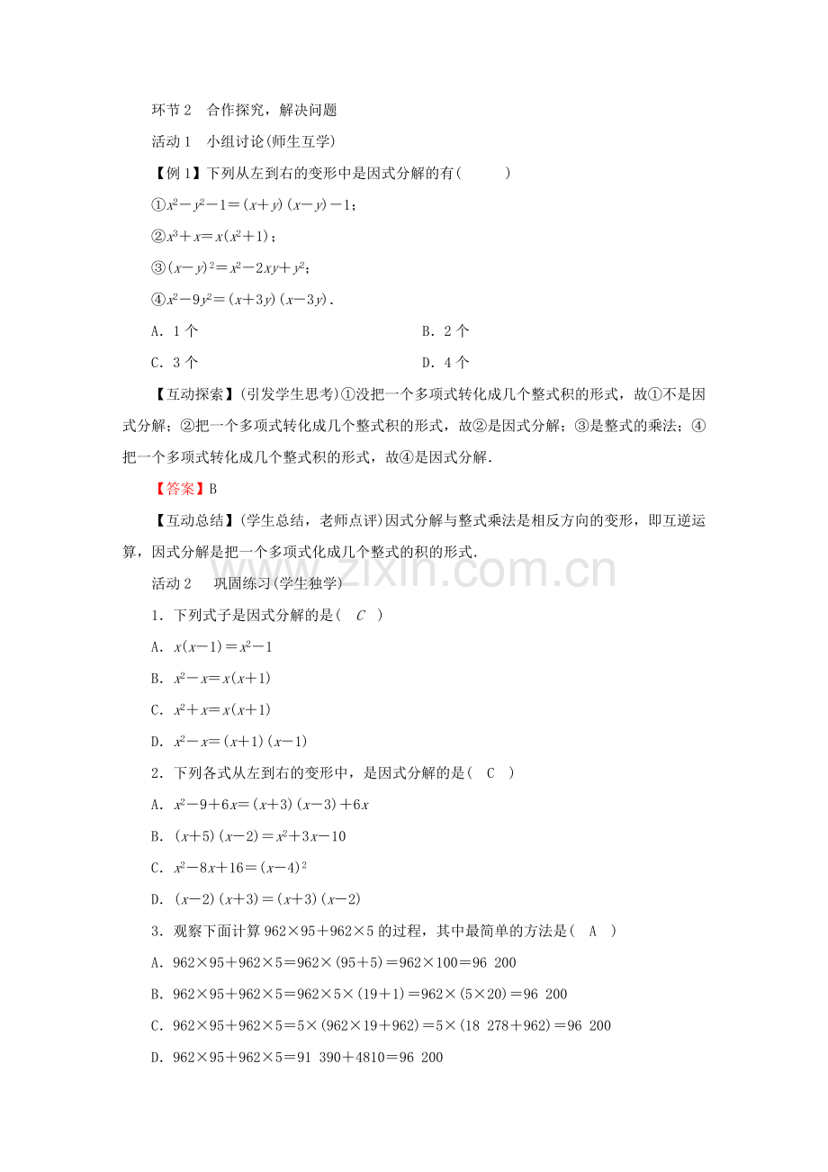 春八年级数学下册 第4章 因式分解 1 因式分解教案 （新版）北师大版-（新版）北师大版初中八年级下册数学教案.doc_第2页