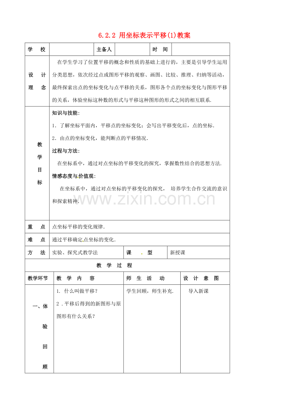 山东省郯城县第三中学七年级数学下册《622 用坐标表示平移》教案 .doc_第1页