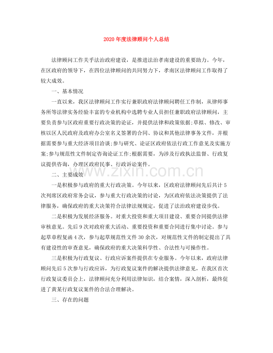 2020年度法律顾问个人总结.docx_第1页