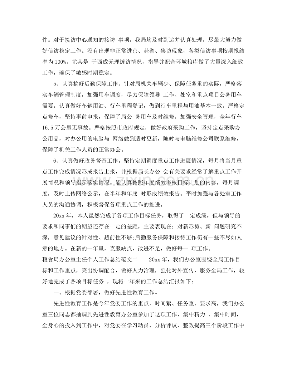 粮食局办公室主任个人工作总结报告 .docx_第2页