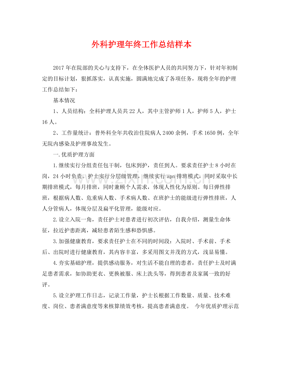 外科护理年终工作总结样本 .docx_第1页