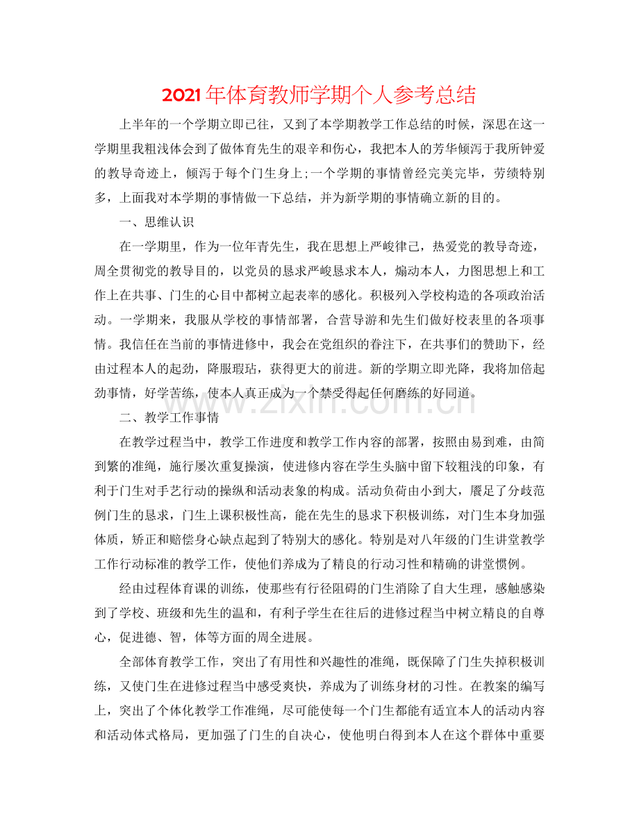 2021年体育教师学期个人参考总结.docx_第1页