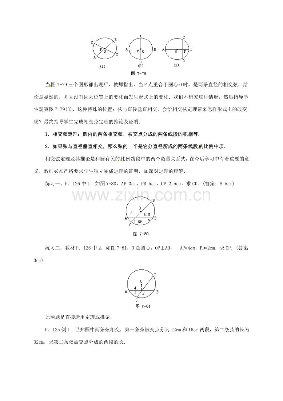 辽宁省北镇市中考数学 几何复习 第七章 圆 第22课时 和圆有关的比例线段（一）教案-人教版初中九年级全册数学教案.doc_第2页