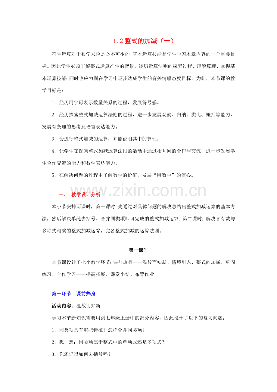 陕西省神木县大保当初级中学七年级数学下册 1.2 整式的加减教案（一） 北师大版.doc_第1页