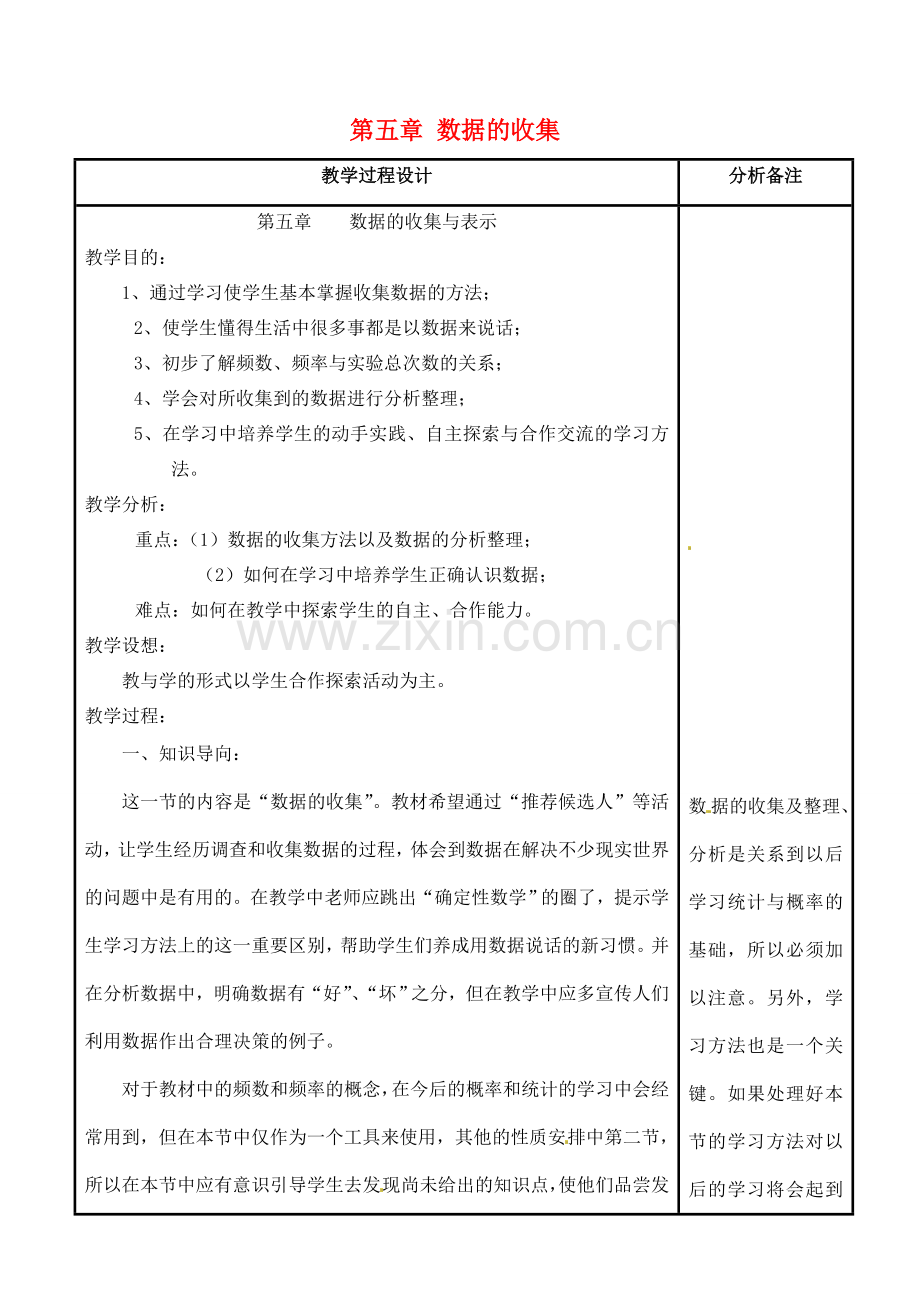 四川省宜宾市南溪四中七年级数学上册 第五章 数据的收集教案 华东师大版.doc_第1页