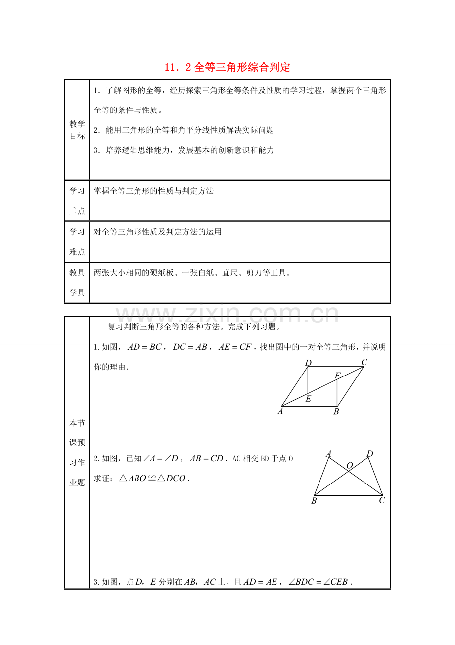 八年级数学上册 11．2全等三角形综合判定教案 新人教版.doc_第1页