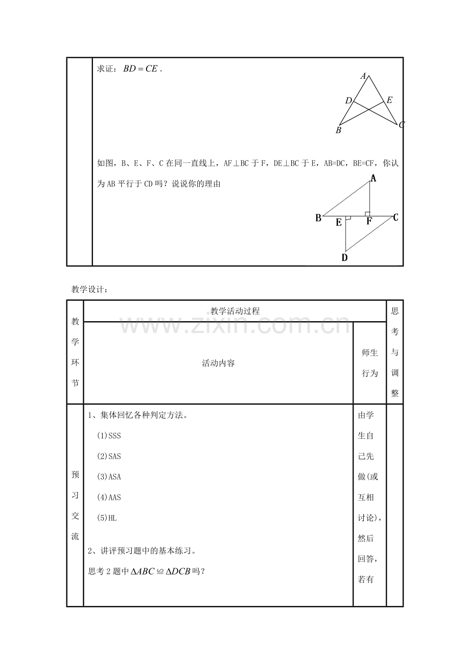 八年级数学上册 11．2全等三角形综合判定教案 新人教版.doc_第2页