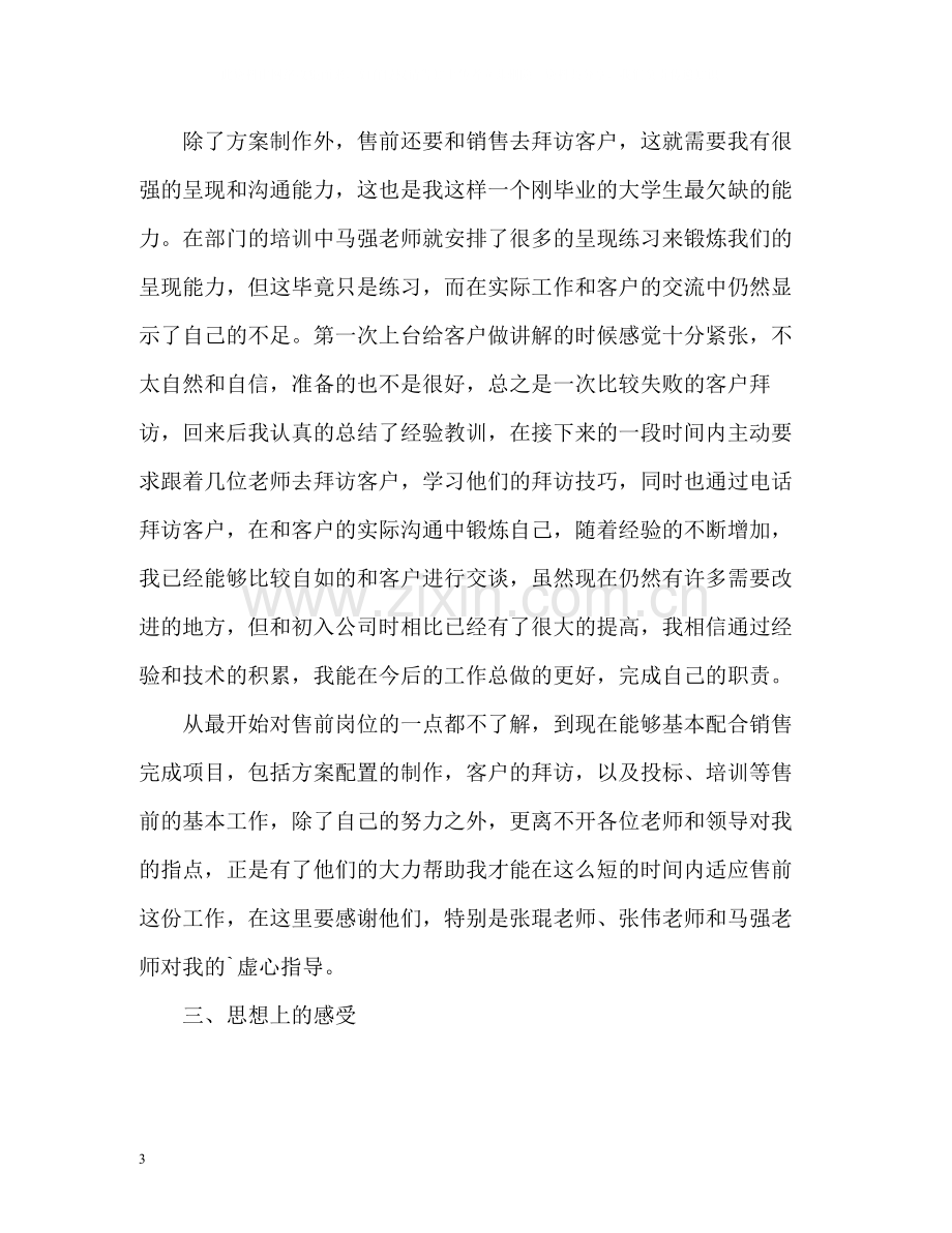 售前工程师转正工作自我总结.docx_第3页