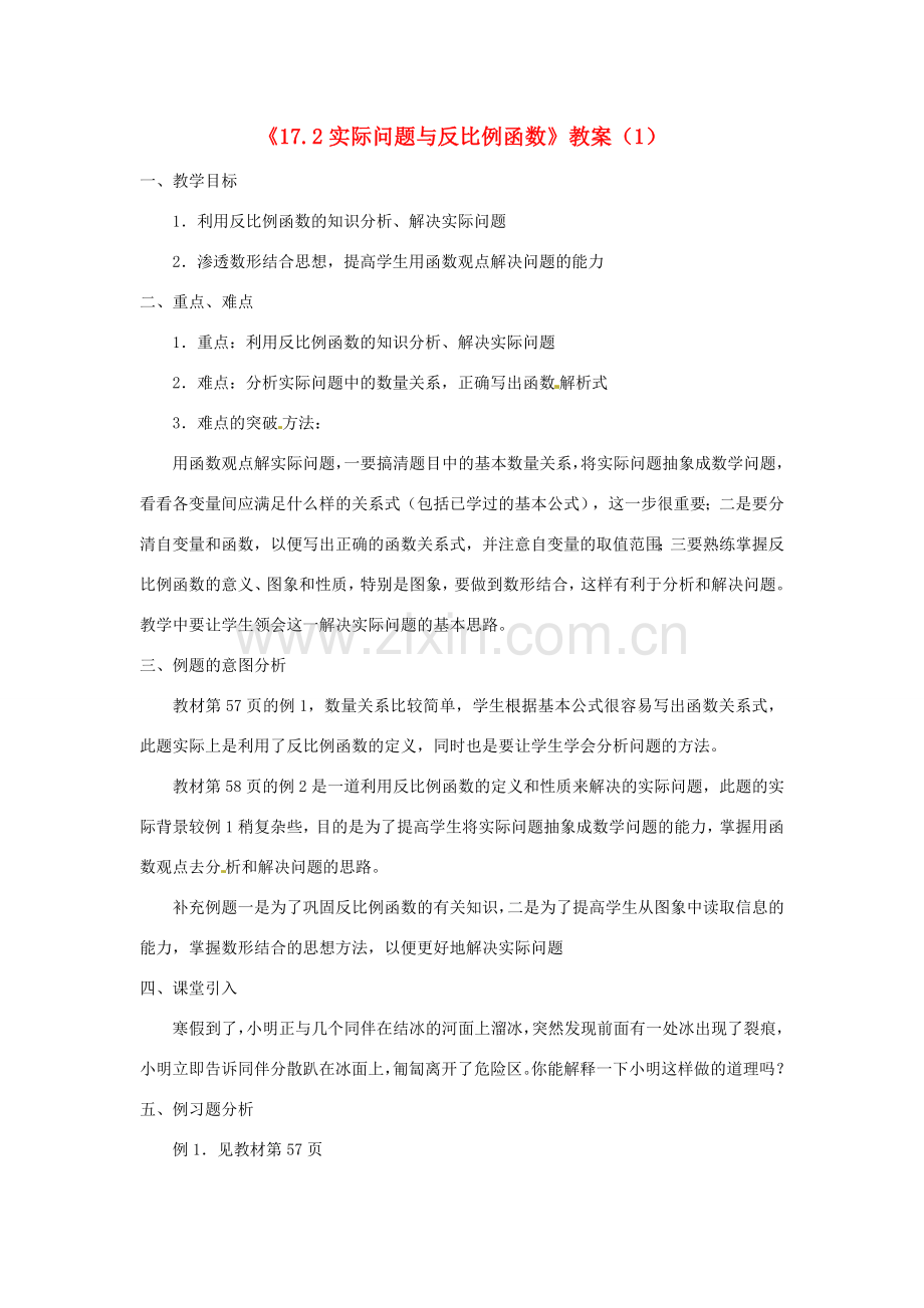 湖南省长沙县路口镇麻林中学八年级数学下册《17.2实际问题与反比例函数》教案（1） 新人教版.doc_第1页