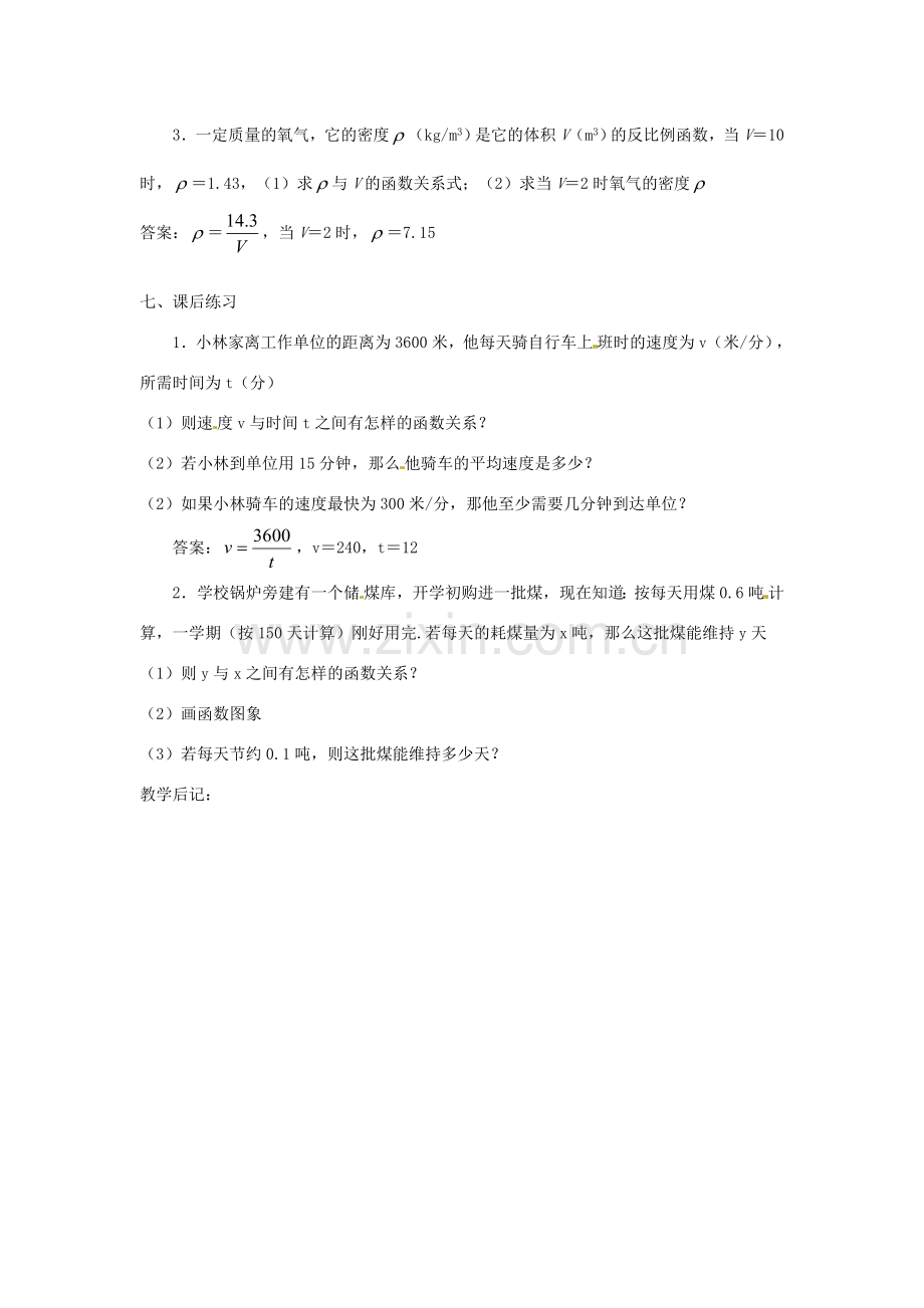 湖南省长沙县路口镇麻林中学八年级数学下册《17.2实际问题与反比例函数》教案（1） 新人教版.doc_第3页