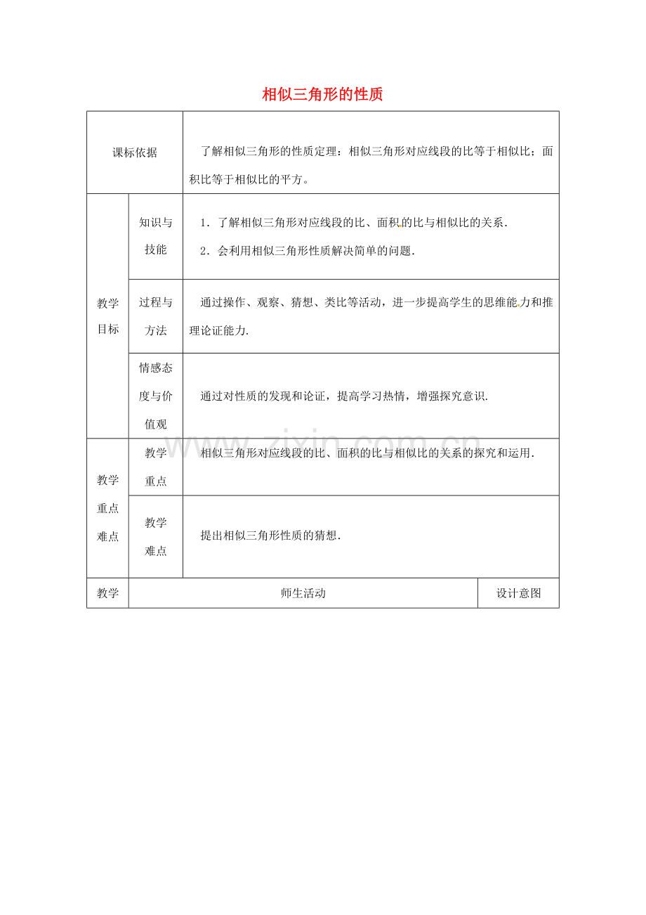 陕西省安康市石泉县池河镇九年级数学下册 27.2.2 相似三角形的性质教案1 （新版）新人教版-（新版）新人教版初中九年级下册数学教案.doc_第1页