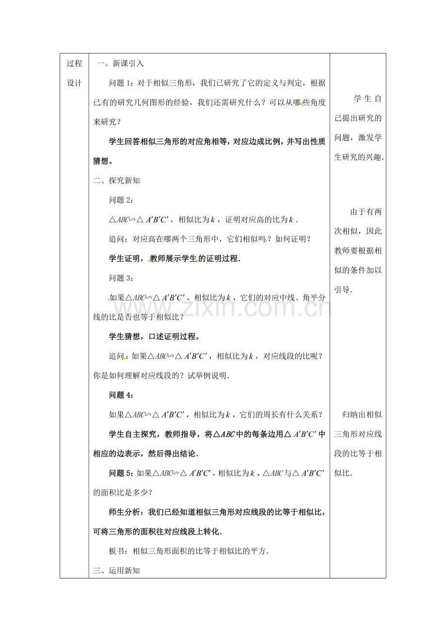 陕西省安康市石泉县池河镇九年级数学下册 27.2.2 相似三角形的性质教案1 （新版）新人教版-（新版）新人教版初中九年级下册数学教案.doc_第2页