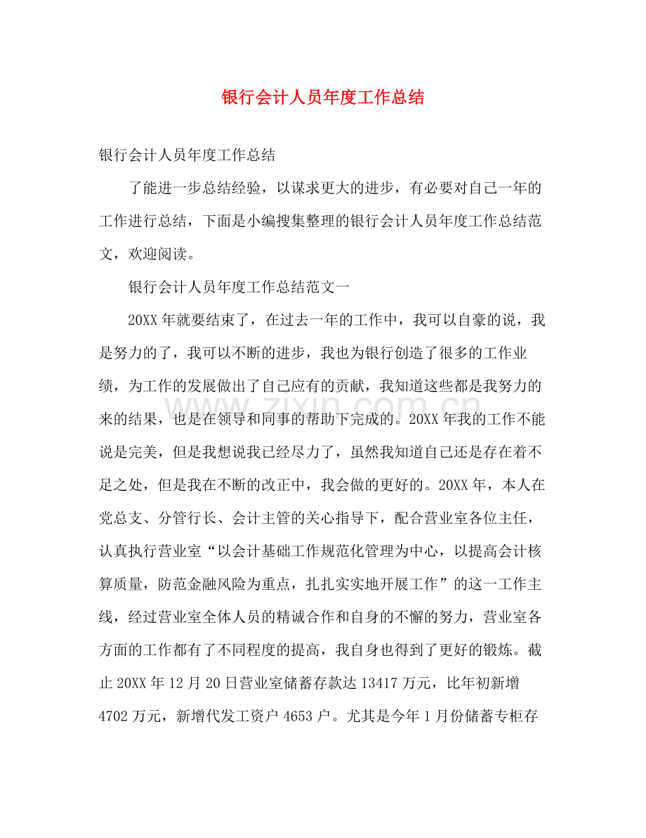 银行会计人员年度工作总结 .docx_第1页