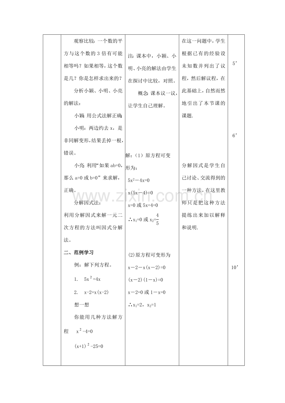 九年级数学上册 第二十二章　一元二次方程 22．2　降次──解一元二次方程名师教案3 人教新课标版.doc_第3页