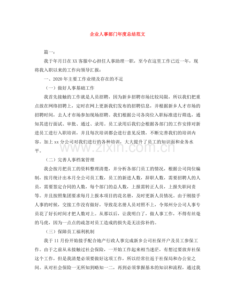 企业人事部门年度总结范文.docx_第1页