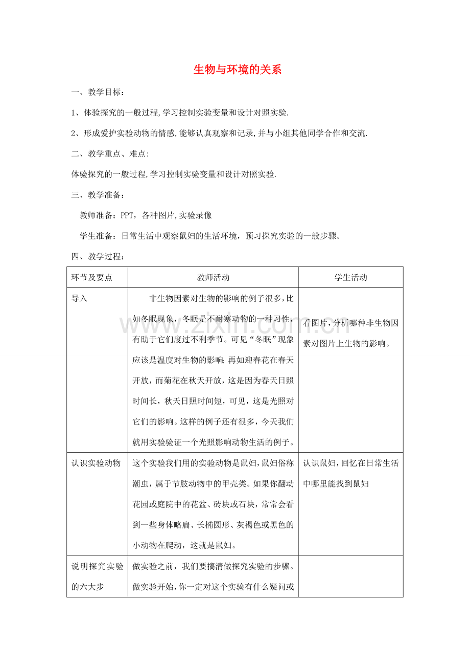 七年级生物上册 第一单元 第二章 第一节 生物与环境的关系教案 （新版）新人教版-（新版）新人教版初中七年级上册生物教案.doc_第1页