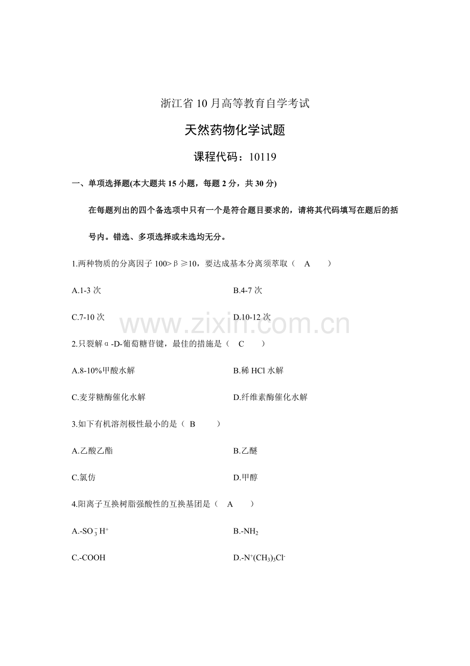 2024年浙江省年月高等教育自学考试天然药物化学及答案资料.doc_第1页