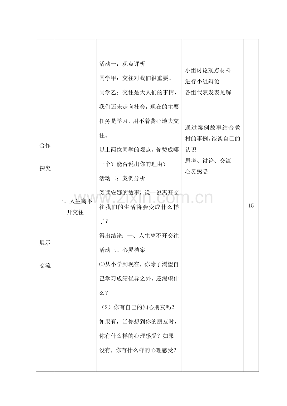 山东省临沭县八年级政治上册《交往伴一生一生在交往》教案 新人教版.doc_第3页