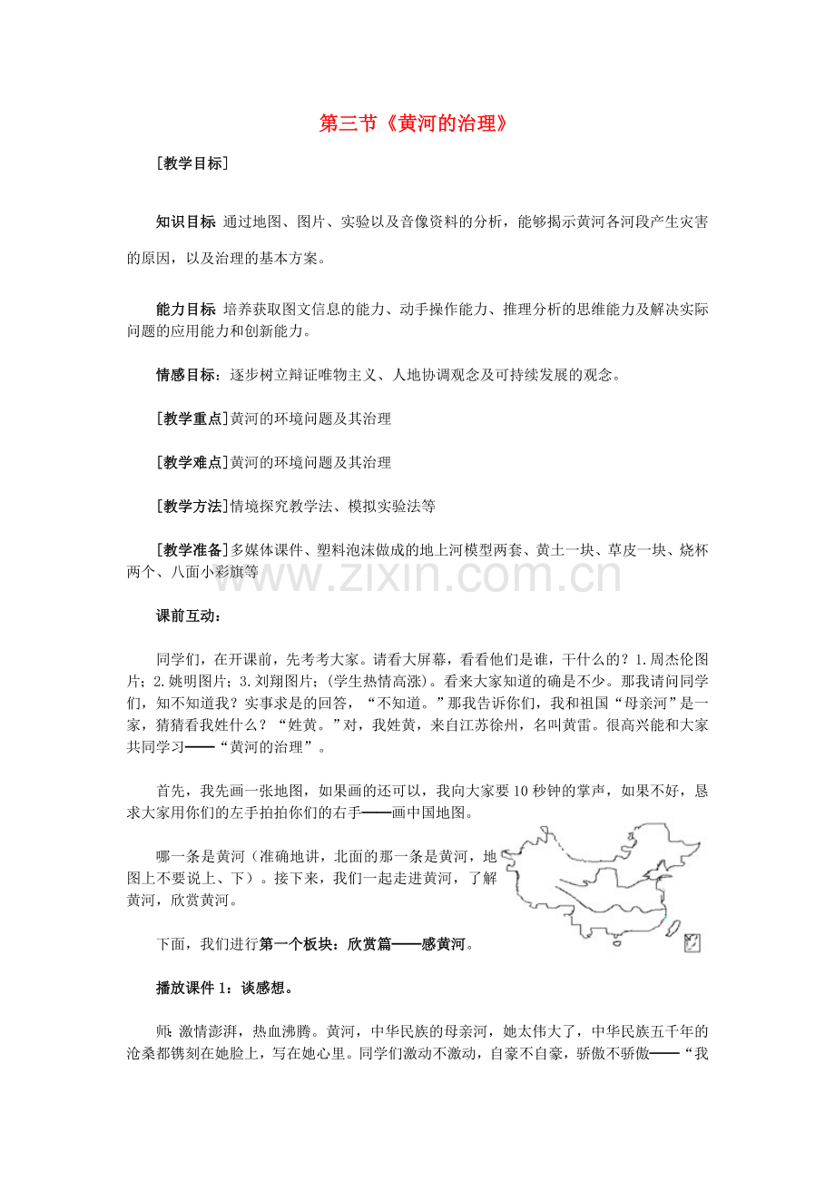 八年级地理上册 第二章 第三节《河流》黄河的治理教案 新人教版-新人教版初中八年级上册地理教案.doc_第1页