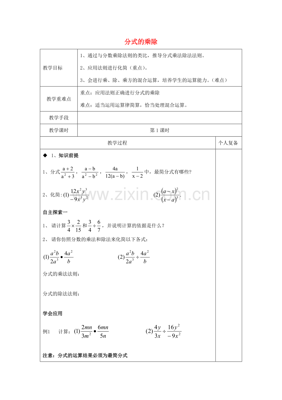 八年级数学上册 3.3 分式的乘除教案 （新版）青岛版-（新版）青岛版初中八年级上册数学教案.doc_第1页