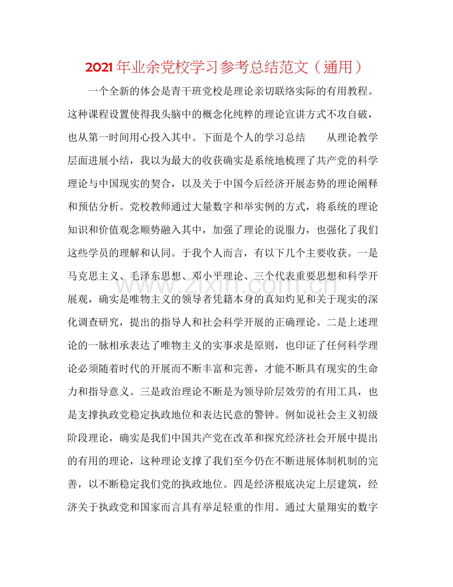 2021年业余党校学习参考总结范文（通用）.docx_第1页