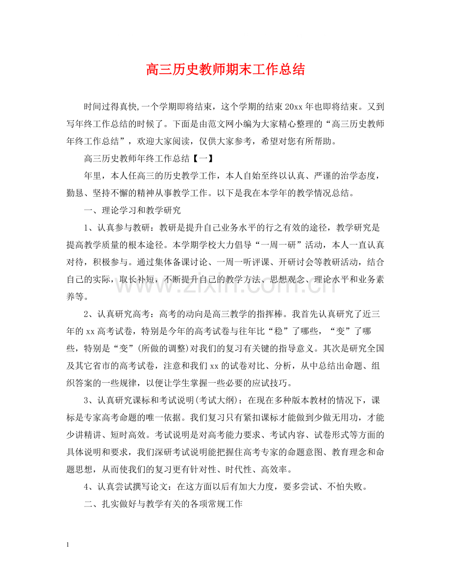 高三历史教师期末工作总结.docx_第1页