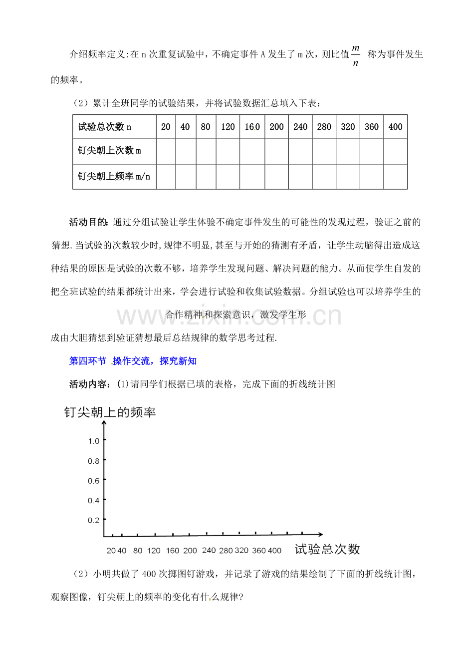 广东省佛山市顺德区大良顺峰初级中学七年级数学下册 6.2 频率的稳定性（一）教学设计 （新版）北师大版.doc_第3页