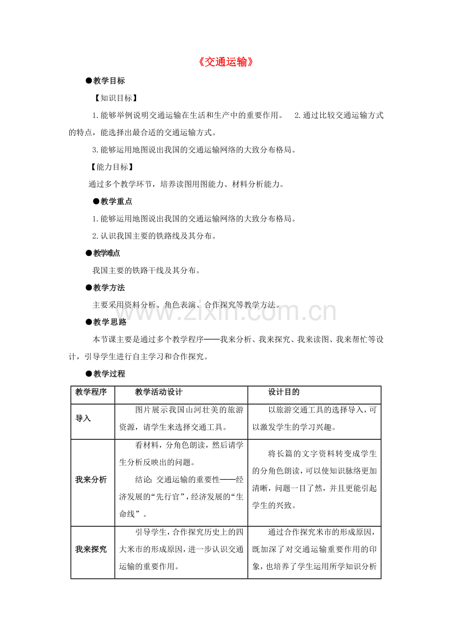 八年级地理上册 第四章 第一节《交通运输》教学设计3 （新版）新人教版.doc_第1页