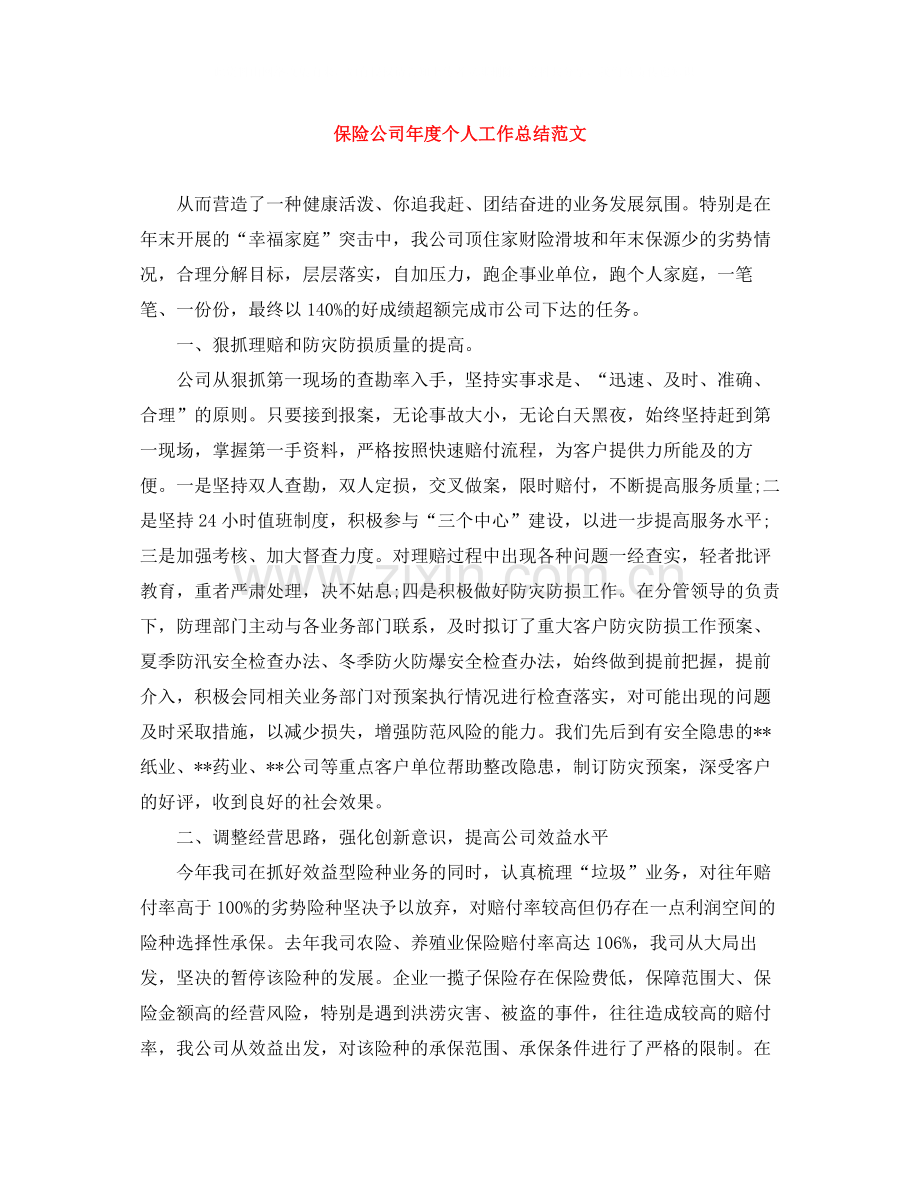 保险公司年度个人工作总结范文.docx_第1页