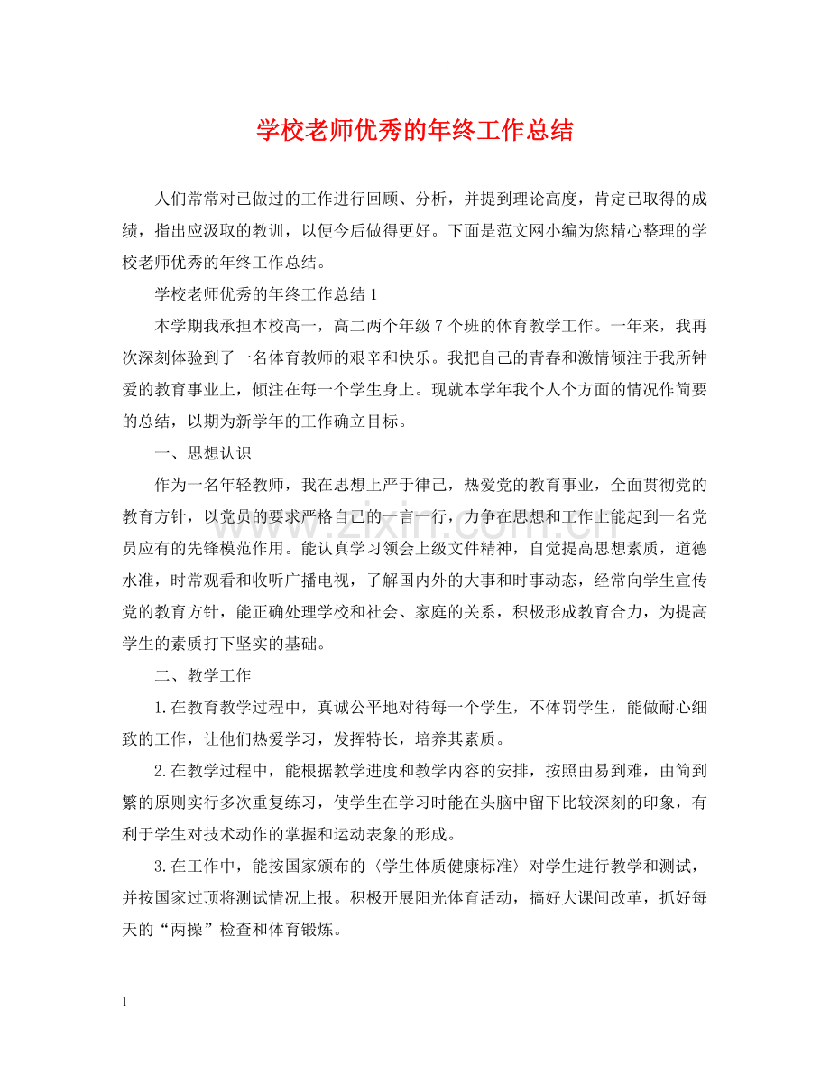 学校老师优秀的年终工作总结.docx_第1页