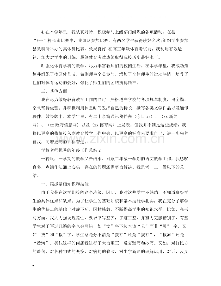 学校老师优秀的年终工作总结.docx_第2页