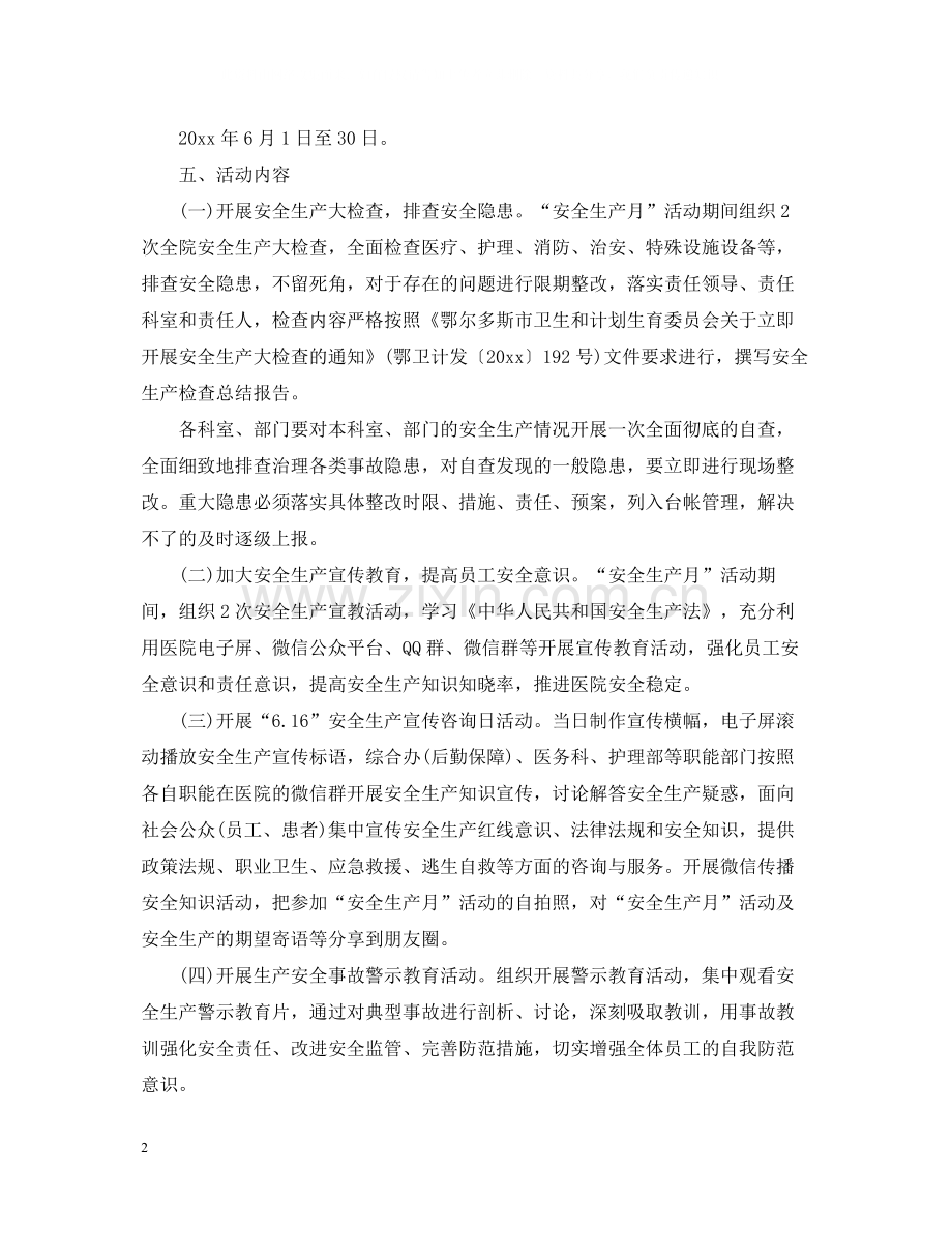 医院安全生产月活动总结范文3.docx_第2页