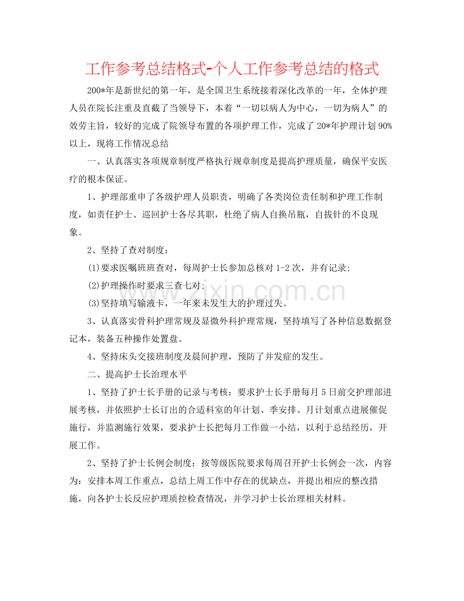 工作参考总结格式个人工作参考总结的格式2.docx_第1页